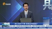 进口成本下降 棕榈走势偏弱？