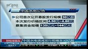 中国水电调减发行规模至30亿股