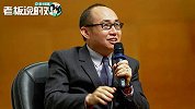 潘石屹对话冯仑：美国人一下班就走，周末的时候老板都不敢打扰