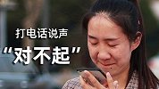 电话中鼓足勇气说出“对不起”时，电话那头的回答让人泪目