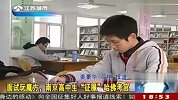 热点-面试玩魔方，南京高中生“征服”哈佛考官