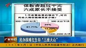 《广东早晨》 民办园难扛生存三座大山