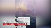 男子直播炫耀捡到炸弹 随手敲石头上被炸死
