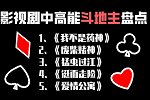 影视剧中搞笑斗地主盘点！4个2俩王都不叫地主 还说不是出老千