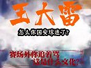 泰山球迷晒视频：国安球迷请给王大雷道歉