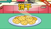 第31集 饼干