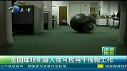 美国球状机器人或可应用于搜救工作