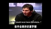 梅西早年采访：我不会离开巴萨 除非他们不要我