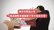 跳过引擎盖上哭 一笔金融服务费暴露了多少资金沉淀？
