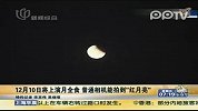 12月10日将遇月全食普通相机能拍到红月亮