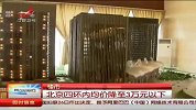 楼市：北京四环内均价降至3万以下