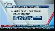 近200公司全年预增超五成 化工类公司居鳌头