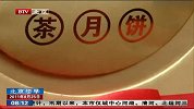 27类添加剂被限用 月饼价位大量上涨