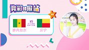 竞彩情报站-周三005塞内加尔靠硬实力取胜 好运恐难再降贝宁