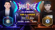 解说员挑战者杯决赛：刘腾（国际米兰）2-1刘嘉成（切尔西）