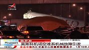 晨光新视界-20130111-俄罗斯：莫斯科机场空难系机械故障引发
