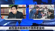 退休前转移到高收入的地方缴纳社保，退休后能领取高额的养老金？