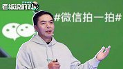 张小龙谈“微信拍一拍”：很多人不喜欢这个功能，但我挺看好它的