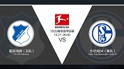 德甲乱世风云！霍村盼延续冷门 实力相近沙尔克客战拿分即可