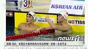 水上项目-14年-思密达媒体报道孙杨服用禁药事件 韩媒：孙杨一生污点-新闻