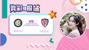 竞彩情报站-往绩占优国米欲拿下对手 卡利亚里客战难打出