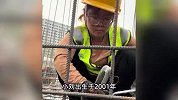 10小时赚320元！00后女孩顶烈日绑钢筋