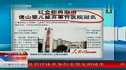 红十字会称将取消佛山婴儿被弃事件医院冠名