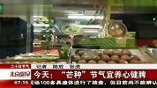 生活热播榜-20130531-今天：芒种节气宜养心健脾