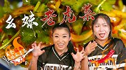 WWE美食狂热: 幺妹私房菜之川味老虎菜