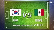 韩国墨西哥盘口分析 墨西哥势在必得
