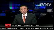 热点播报-20120228-五星体育广播全天关注CBA