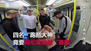 跑酷能比地铁快？看“跑酷大神”飞檐走壁赶地铁