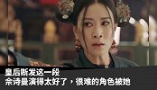 最让人恨不起来的反派：佘诗曼把继后的深爱和绝望都演活了