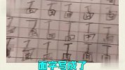 熊孩子写作业，字体越写越飘，老师血压越来越高
