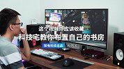 科技宅教你怎么布置自己的书房？