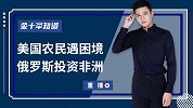 中国经济有望大增，美国农场破产潮加速来袭，规模竟创八年新高？
