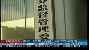券商“直投+保荐”模式或再受限