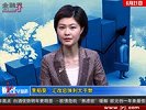 金融界-0621-李稻葵：汇率总体利大于弊