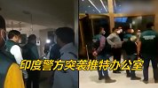 印度人民党发言人发推被负面标注 印警方突袭推特办公室
