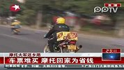 摩托大军返乡路