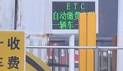 高速公路ETC收费口不显示收费数额 律师状告ETC公司