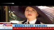 泰坦尼克号3D回归 北美票房飘红 120406 广东早晨