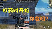 和平精英：打药的时候还可以开枪？教你边打药边开枪的技巧