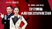 聚力财经·操盘室-20170414-操盘室：攻守兼备 A股10日均线保卫战