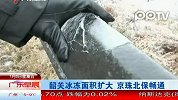韶关冰冻面积扩大 京珠北保畅通