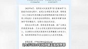 最高奖25万！威海公安发布悬赏通报，追捕2名台湾籍嫌犯
