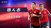 《德人志》第9期：J罗半程观察 莫名失宠前途未卜