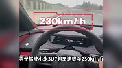 时速230km！男子为记录生活，开小米SU7高速狂飚拍视频