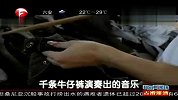 千条牛仔裤演奏出的音乐