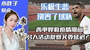 小叶子观点：西甲或因球员多人活动延期 别乐极生悲害了整个联赛